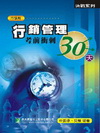 行銷管理考前衝刺30天(三版)AB0020