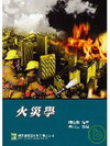 火災學（LF1001）消防叢書（七版）