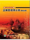國立台北大學企業管理博士班歷屆試題(10版)AB0001