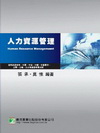 人力資源管理-國營事業