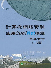 計算機網路實驗.使用QUALNET模擬工具實作