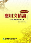 應用文精論-公文製作與公務文書[二版/DC00020201...