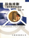 設施規劃-工廠佈置與物料搬運