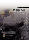 駭客動力學3/E