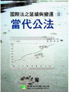 國際法之延續與變遷II當代公法(不能退) LO30020101