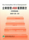 企業管理100重點觀念-管理概論篇AB0003（研究所）不可退