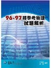 96-97轉學考物理試題 解析(BT0004)