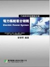 電力系統奪分攻略-國營事業高普特考(3版)LH4005