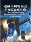 電磁學與電磁波的理論及應用(上)DE2009