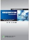縱橫經濟學奪分攻略