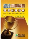 93-97公職人員（高/普）歷屆試題精解（共同科目）LH6001