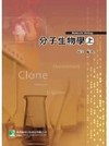 分子生物學（上）研究所AE4019（二版）