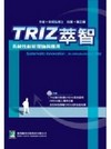 TRIZ萃智系統性創新理論與應用(附光碟)DE9005