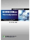 熱力學奪分攻略（上）國營事業LH4007