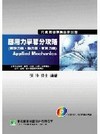 應用力學奪分攻略(含靜力學.動力學.材料力學)附光碟