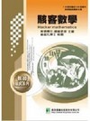 駭客數學（含歷屆試題）（三版）教師甄試系列（LG5004）