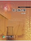 化工熱力學-研究所高考技師AE4026