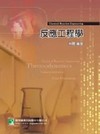 反應工程學-研究所高考技師AE4027
