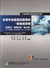 台電中油歷屆試題解析-機械檢修類(含英文.應用力學.熱力學)-國營事業金融機構LH4010
