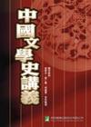 中國文學史講義 (二版)(國研所.中文所.台研所碩士.博士...