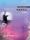 教育研究法-3版(研究所)AG5019