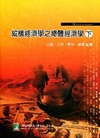 縱橫經濟學之總體經濟學（下）(三版)AB7006