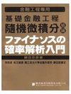 基礎金融工程-隨機微積分細論(金融工程專用)修訂版