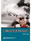 緊急醫療救護法與實務(消防叢書)LF1007