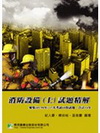 消防設備(士)試題精解 彙集(85-98年)試題(二版) LH1038
