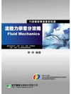 流體力學奪分攻略(附光碟)(國營事業.高普特考)LH4046
