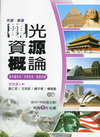 外語華語觀光資源概論-領隊導遊LT0003(附光碟)5版