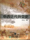 中西近代外交史（LO2001）外交特考