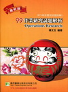 99作業研究試題解析