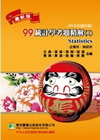 統計學考題精解(1) (99福氣系列)─企管所、商研所