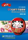 99電磁學考題精解(研究所)CB8126