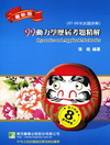 動力學歷屆考題精解(99福氣系列)CB8036