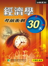 經濟學考前衝刺三十天