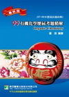 有機化學歷屆考題精解(99福氣系列)97-98歷屆試題