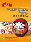 99經濟學考題精解(2)-經濟所.財經所(研究所)CB8102