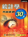 統計學考前衝刺30天