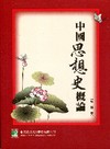 中國思想史概論(2版)(吳)