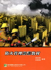 防火管理初訓教材(四版)（LF1059）消防叢書