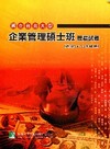 國立台北大學企業管理碩士班歷屆試題(94-98年)