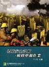 消防安全設備-檢修申報作業(二版)-消防叢書LF1081