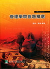管理學問答題精選-研究所