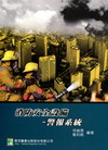 消防安全設備-警報系統（LF1083）(3版)