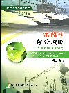 電路學奪分攻略-國營事業[2010年11月/4版]