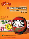 99財務管理考題精解