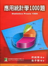 應用統計學1000題