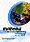 燃料電池原理.量測與建模[DE2012]
